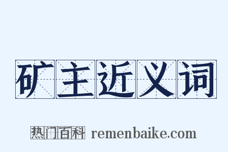 矿主近义词是什么意思的图片